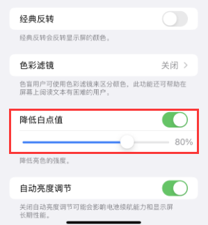 上海苹果电池维修分享iPhone省电巧妙设置降低白点值