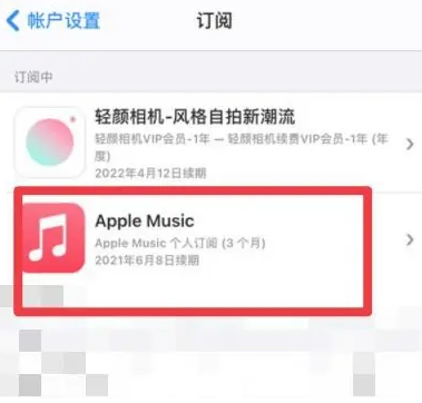 上海apple维修店分享Apple Music怎么取消自动收费