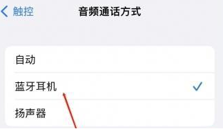 上海苹果蓝牙维修店分享iPhone设置蓝牙设备接听电话方法