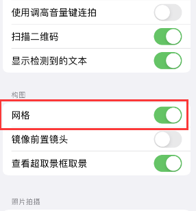 上海苹果手机维修网点分享iPhone如何开启九宫格构图功能 