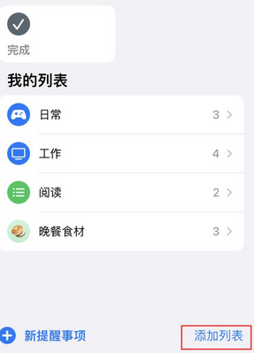 上海苹果14维修店分享iPhone14如何设置主屏幕显示多个不同类型提醒事项