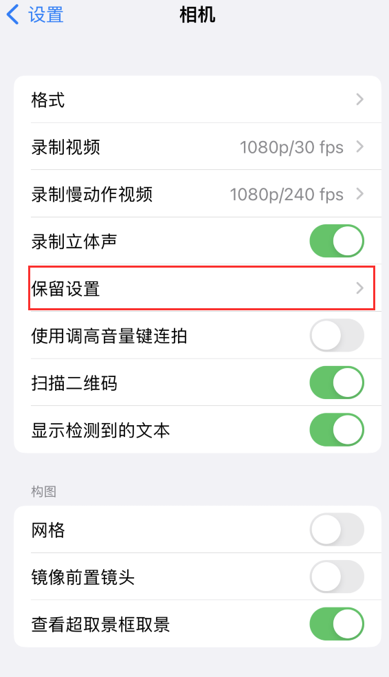 上海苹果14维修分享如何在iPhone 14 机型中保留拍照设置 