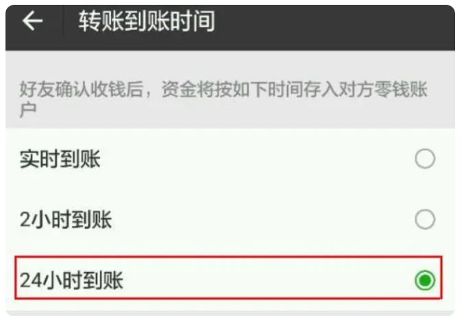 上海苹果手机维修分享iPhone微信转账24小时到账设置方法 