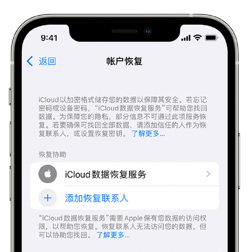 上海苹果手机维修分享在 iPhone 上设置帐户恢复联系人的方法 