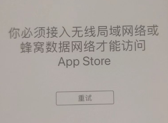 上海苹果服务网点分享无法在 iPhone 上打开 App Store 怎么办 