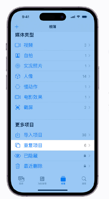 上海苹果手机维修分享升级 iOS 16 后无法查看到“重复项目”相簿怎么办 