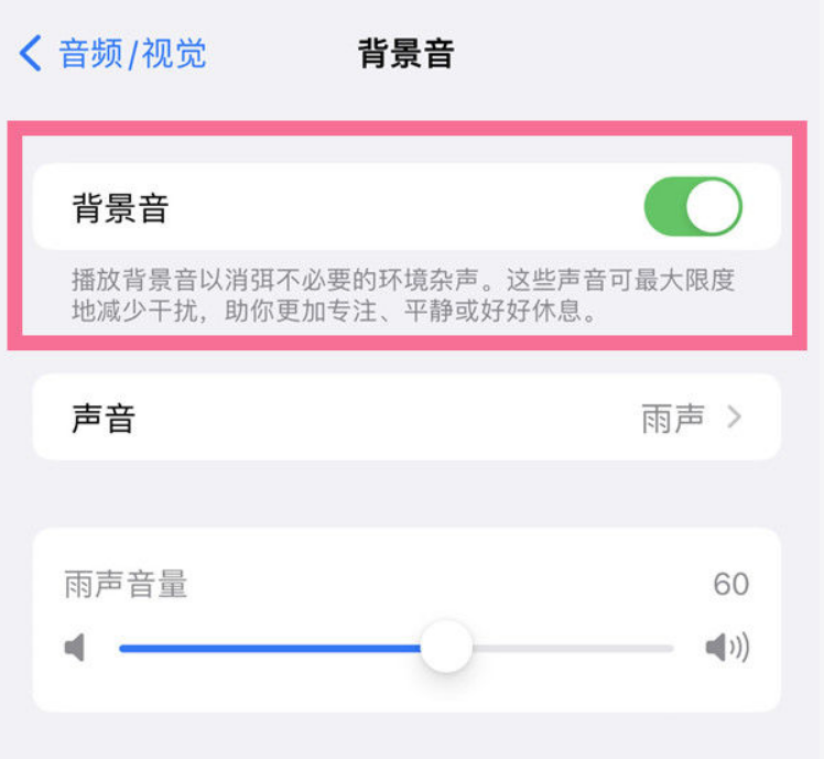 上海苹果14维修分享iPhone 14背景音开启方法 