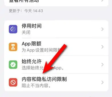 上海苹果14维修分享iPhone 14内容和隐私访问限制开启方法 