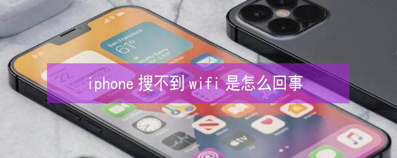 上海苹果13维修分享iPhone13搜索不到wifi怎么办 