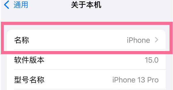 上海苹果13维修分享iPhone 13热点名字设置教程 