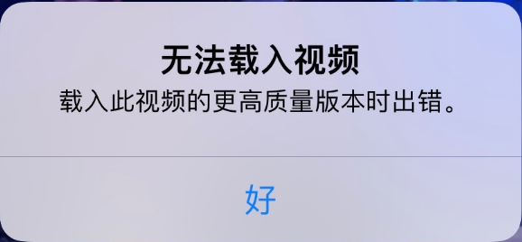 上海苹果手机维修分享iPhone 出现提示“无法载入视频”怎么办 