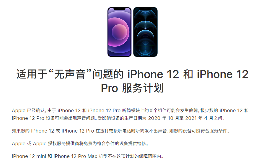 上海苹果手机维修分享iPhone 12/Pro 拨打或接听电话时无声音怎么办 